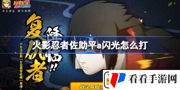 火影忍者佐助平a闪光怎么打
