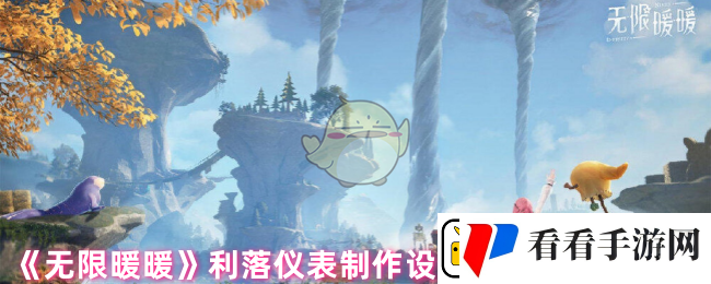 无限暖暖利落仪表全套设计图在哪