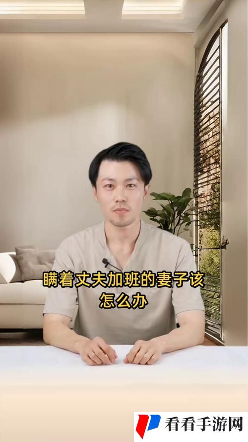 瞒着丈夫说在公司加班