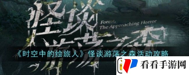 时空中的绘旅人怪谈游荡之森怎么玩
