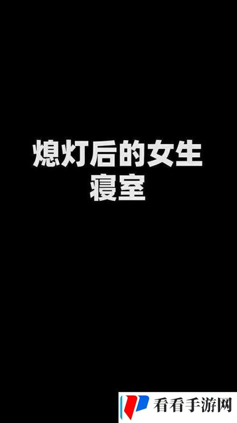 熄灯后的寝室PH