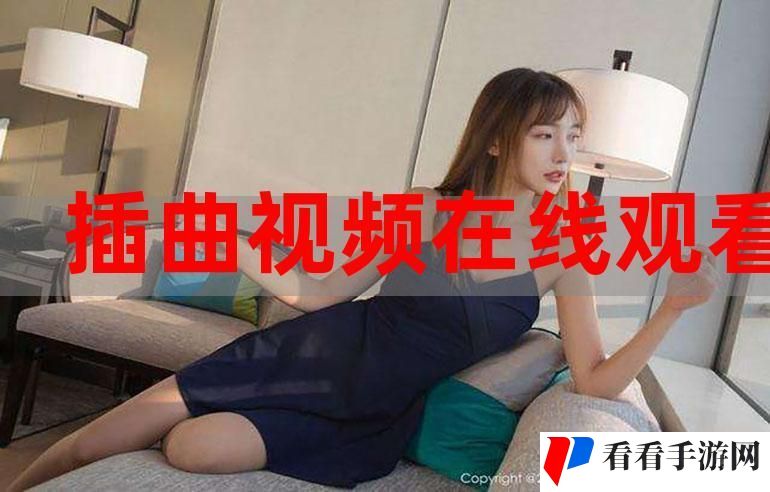 免费观看高清插曲视频完整版