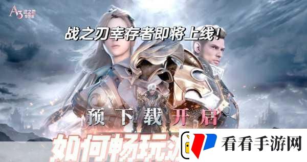 战之刃幸存者
