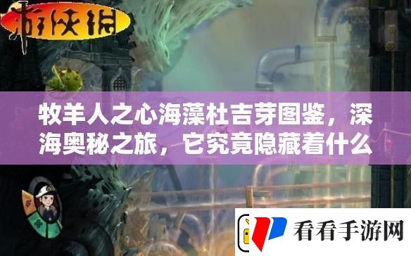 牧羊人之心海藻杜吉芽图鉴