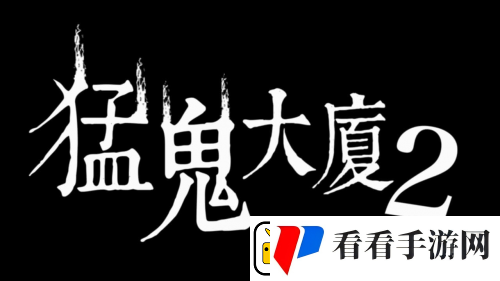 猛鬼大厦正统续作猛鬼大厦2