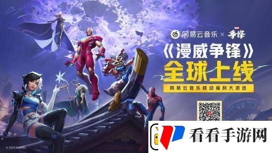 漫威争锋联动易云音乐