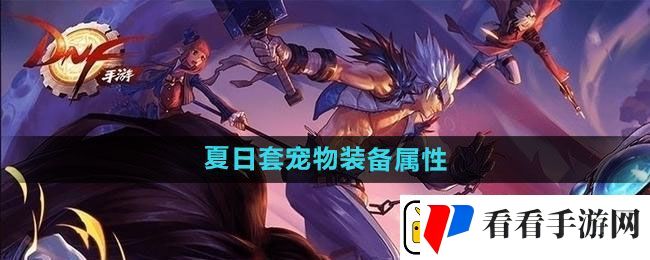 DNF2024年夏日套宠物装备属性介绍
