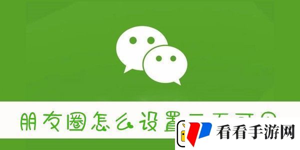 怎么设置朋友圈三天可见