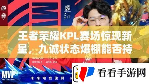 王者荣耀KPL赛场惊现新星