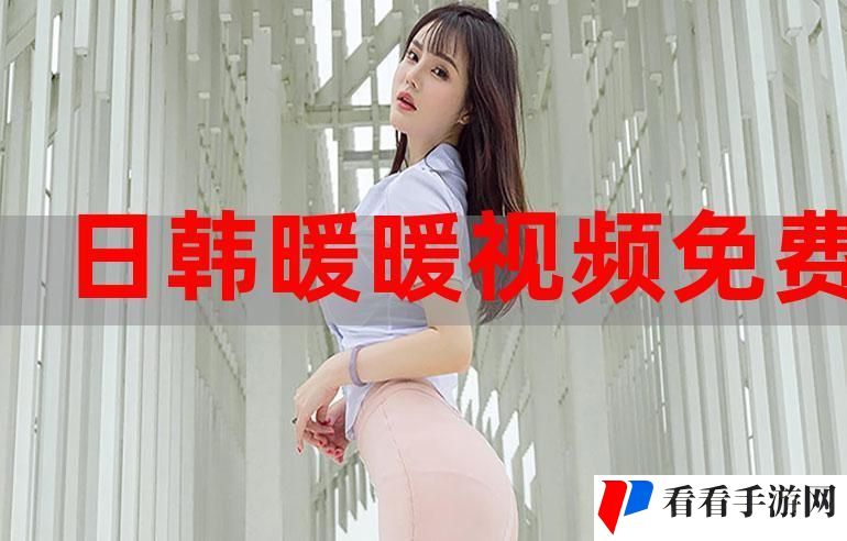 暖暖视频大全观看免费中文