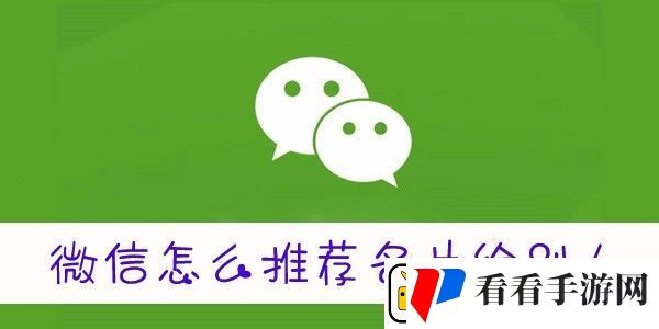 微信怎么推送名片给好友