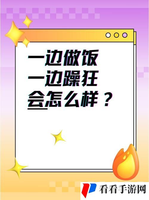 一边做饭一边狂躁邻居