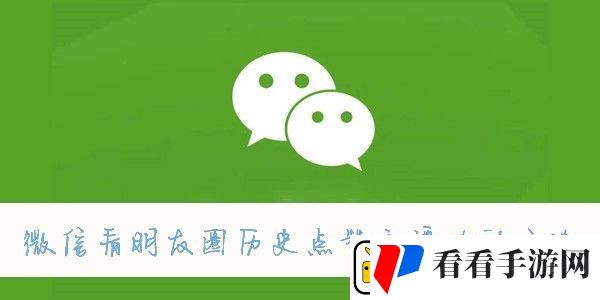 微信查看以前的朋友圈方法