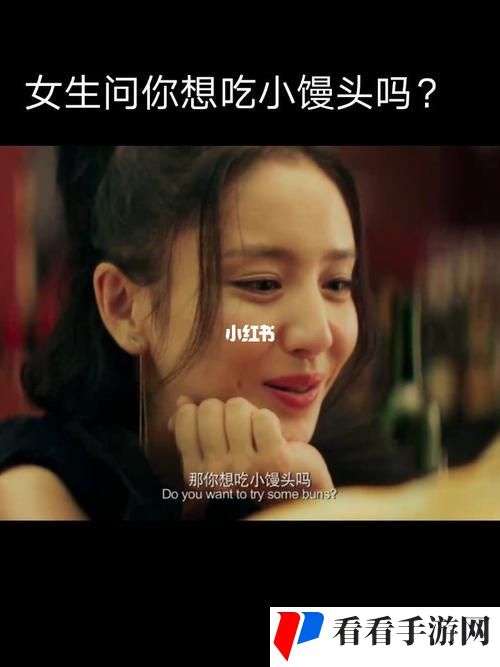 我想吃你的小馒头怎么回复