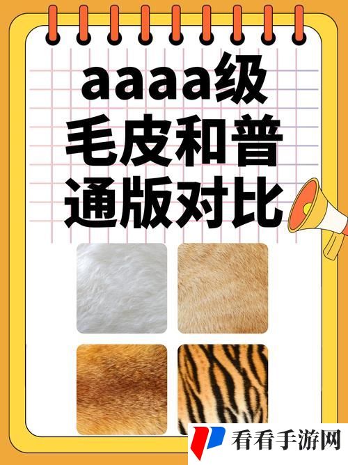 AAAA级毛皮与AAAA的区别有哪些