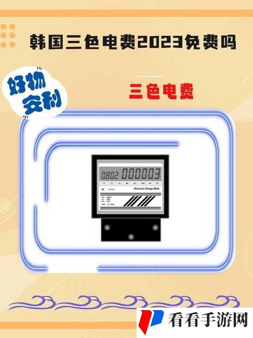 日本免费三色电费2024年