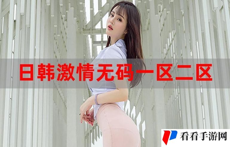 日韩和的一区二区