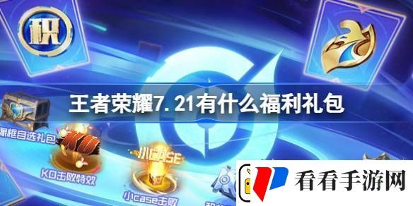 王者荣耀7.21有什么福利礼包