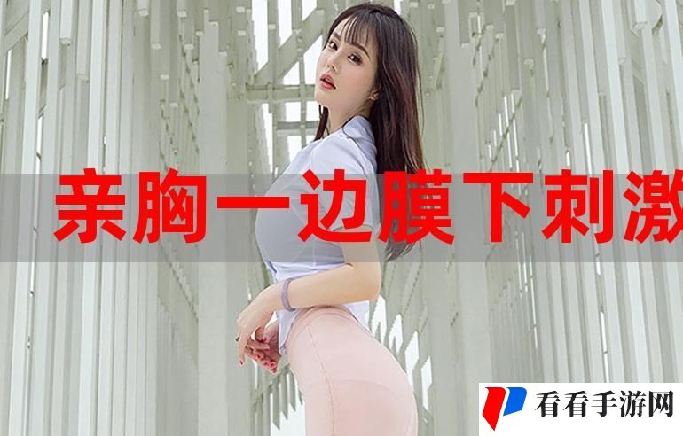 一面膜胸口一面吃下部位片段