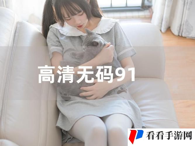 91在线观看