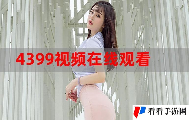 4399在线观看免费高清电视剧