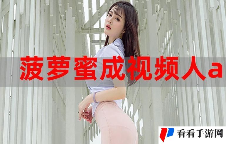 菠萝蜜在线观看免费观看电视