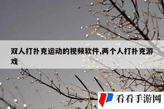 打扑克剧烈运动软件视频