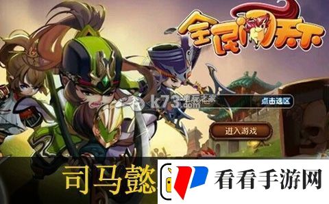 全民闯天下司马懿和陆逊哪个值得培养