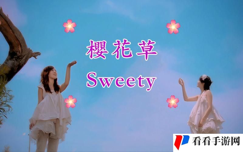 樱花草在Sweety加坡