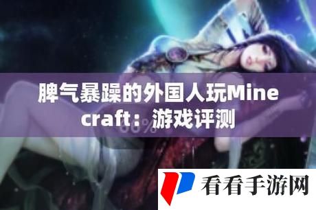 暴躁老外玩Minecraft中国