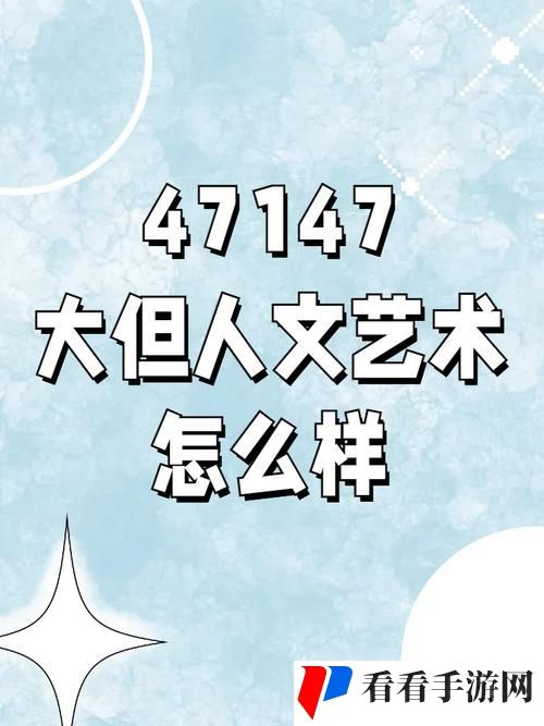 137人文大但艺术的文化内涵