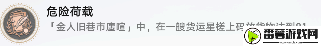 崩坏星穹铁道1.3新增成就危险负荷怎么完成攻略